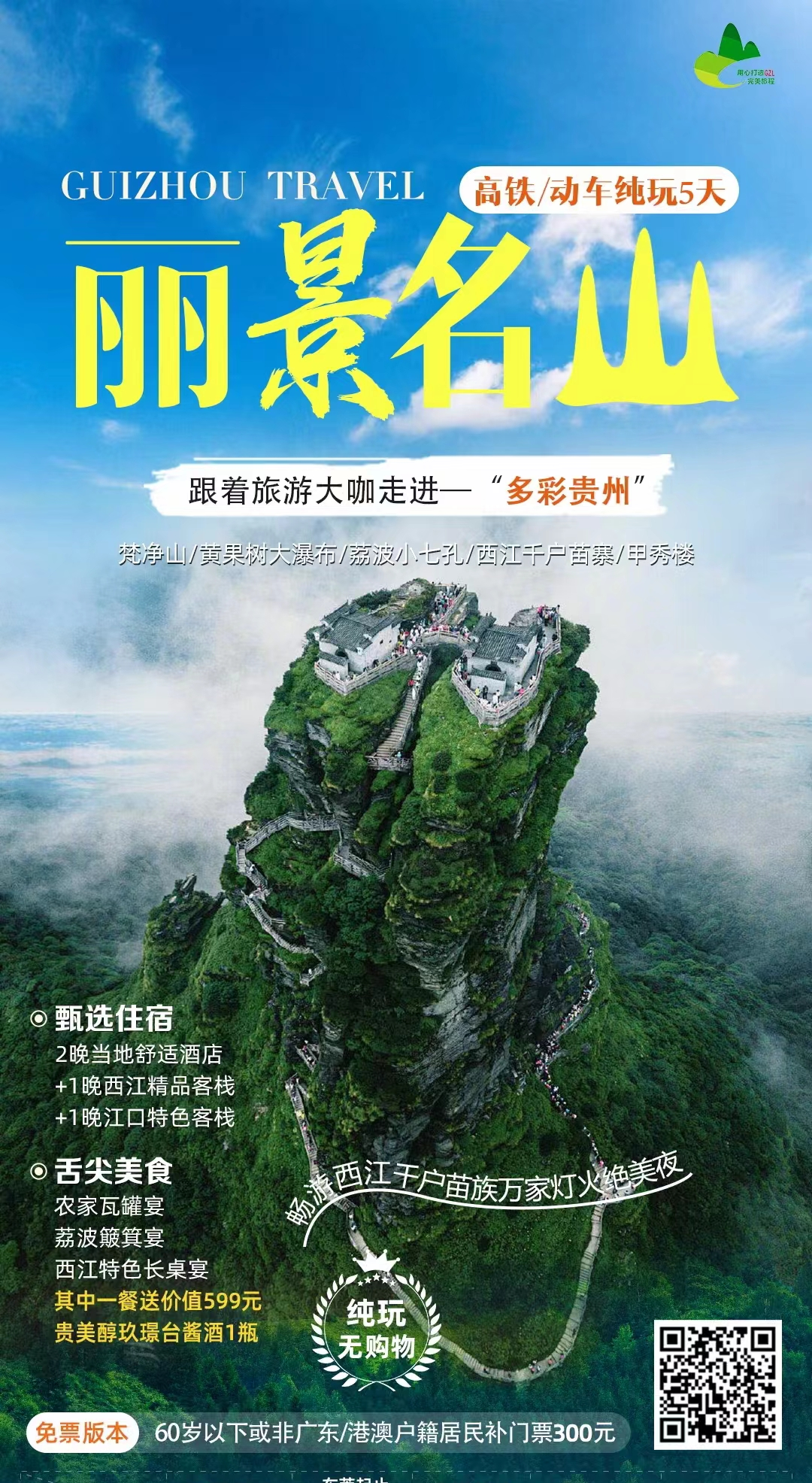 深圳出发！高铁 5 日游，带你领略黄果树、梵净山、西江苗寨、小七孔、甲秀楼的美景