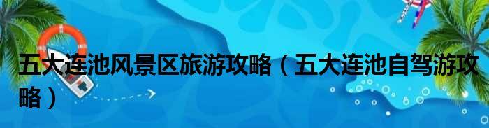 自驾五大连池_自驾大连池游最佳路线_五大连池自驾游