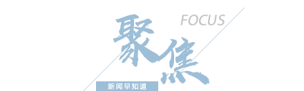 央视网：海关总署等部门发布多项重要消息，涉及贸易、金融、交通等领域